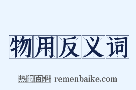 物用反义词是什么意思的图片
